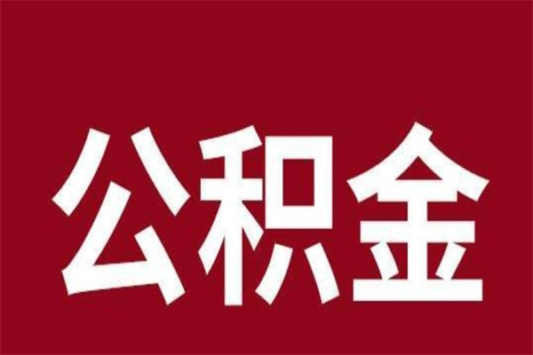 阳春离职了园区公积金一次性代提出（园区公积金购房一次性提取资料）