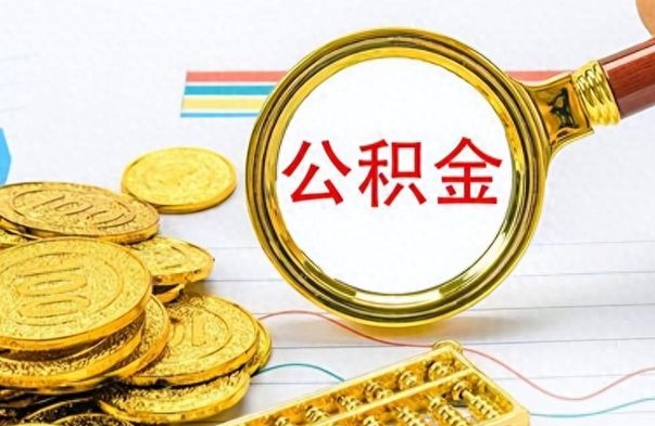 阳春房子全款能取公积金吗（全款房子可以取住房公积金吗）