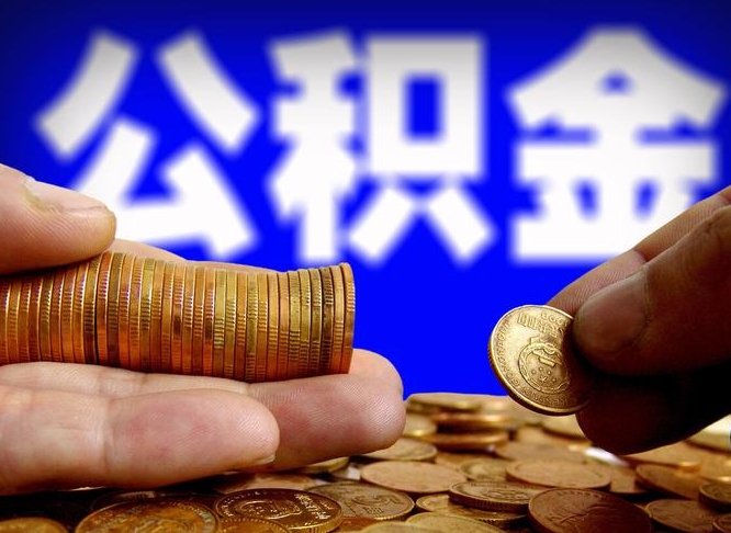 阳春在职的公积金怎么取（在职公积金提取流程2021）